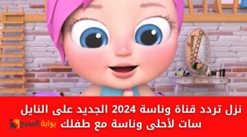 تردد قناة وناسة 2024 2
