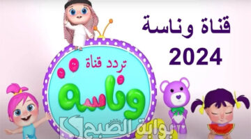 تردد قناة وناسة 2024 3
