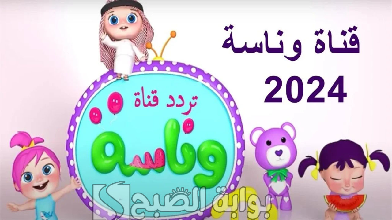 تردد قناة وناسة 2024 على القمر الصناعي نايل سات وعرب سات