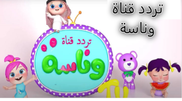 تردد قناة وناسة 3