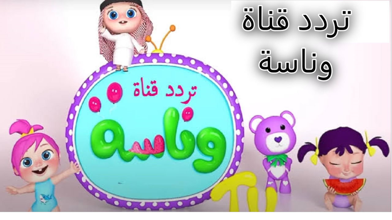 حدثها الآن وتابع أخر اعاني لولو.. تردد قناة وناسة كيدز الجديد 2024 عبر جميع الأقمار 5 حدثها الآن وتابع أخر اعاني لولو.. تردد قناة وناسة كيدز الجديد 2024 عبر جميع الأقمار