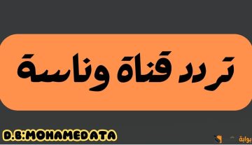 “أفضل جودة” تردد قناة وناسة مع كيفية تنزيلها على التلفزيون