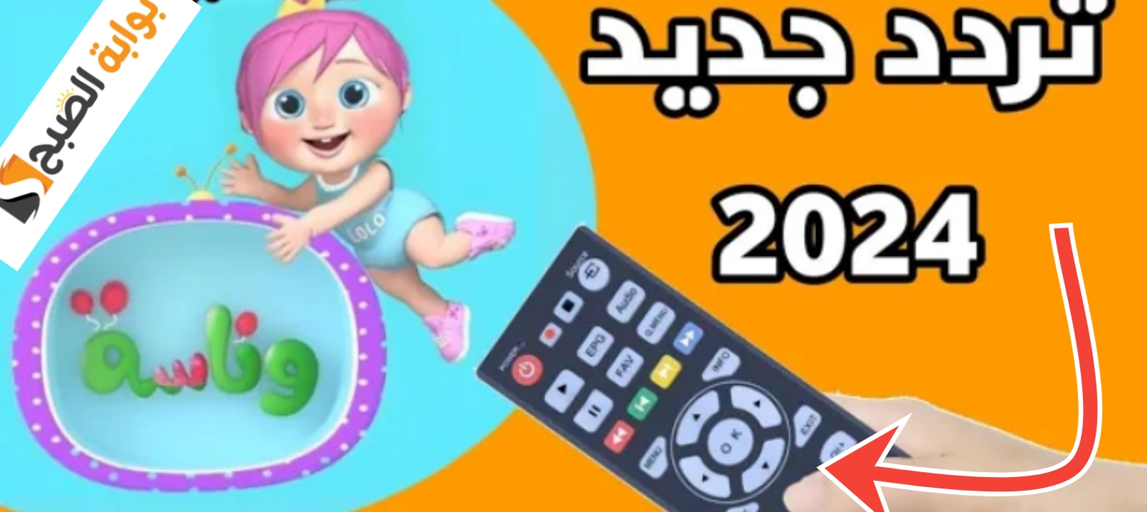 تردد قناة وناسة الجديد على نايل سات وعرب سات لمشاهدة أفضل البرامج والمسلسلات الكرتونية 2024 5 تردد قناة وناسة الجديد على نايل سات وعرب سات لمشاهدة أفضل البرامج والمسلسلات الكرتونية 2024