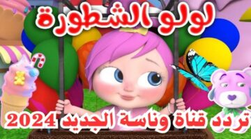 تردد قناة وناسة 8