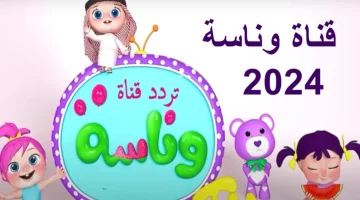 تردد قناة وناسة أطفال على النايل سات