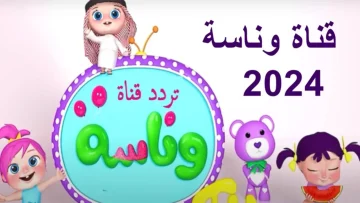 “وينك يا لولو” تردد قناة وناسة 2024 على النايل سات لمتابعة أغاني الأطفال بجودة عالية