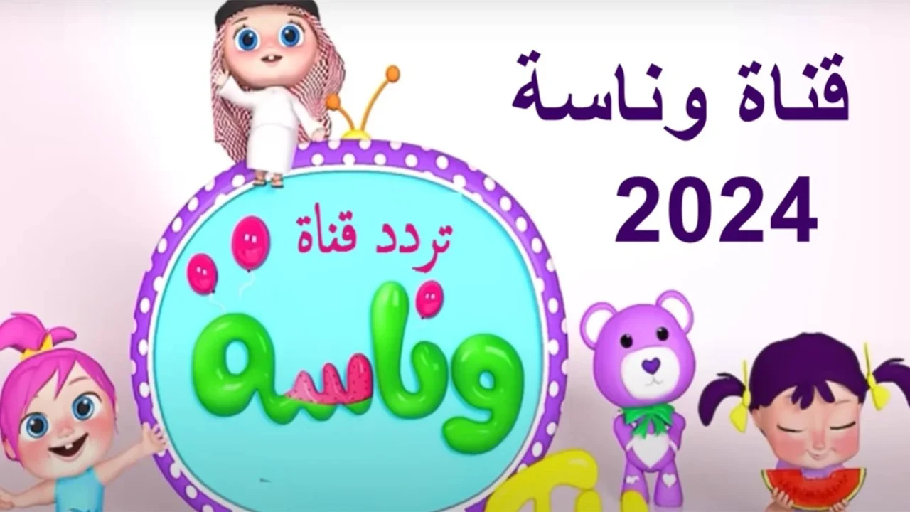 "وينك يا لولو" تردد قناة وناسة 2024 على النايل سات لمتابعة أغاني الأطفال بجودة عالية 5 “وينك يا لولو” تردد قناة وناسة 2024 على النايل سات لمتابعة أغاني الأطفال بجودة عالية