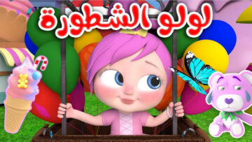 “Lolo Car” تردد قناة وناسة الجديد 2024 للاستمتاع بأغاني الأطفال طوال اليوم