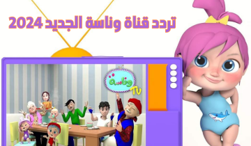 مين اللي سرق الجزمة..تردد قناة وناسة بيبي 2024 على النايل سات والعرب سات