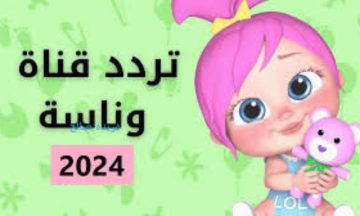 لسماع أحلى الأغاني والأناشيد بالمنزل للفرح والمرح للأطفال اضبط  تردد قناة وناسة الجديد 2024