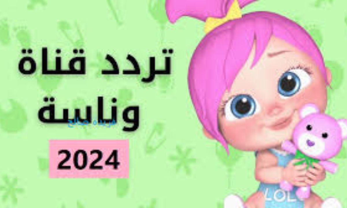 تردد قناة وناسة الجديد المسلية للأطفال Wanasah Tv 2024 ببرامجها الهادفة وأغانيها الشيقة 5 تردد قناة وناسة الجديد المسلية للأطفال Wanasah Tv 2024 ببرامجها الهادفة وأغانيها الشيقة