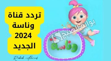 تردد قناة وناسة الجديد