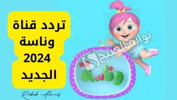 تردد قناة وناسة الجديد 2024 Wanasah Tv على النايل سات