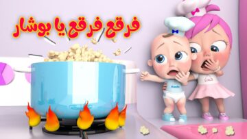 “فرقع فرقع يا بوشار” تردد قناة وناسة الجديد للأطفال 2024 لمتابعة أغاني لولو و ميدو