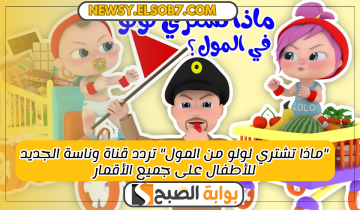 “ماذا تشتري لولو من المول” تردد قناة وناسة الجديد للأطفال على جميع الأقمار
