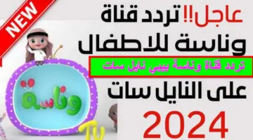 تردد قناة وناسة بيبي