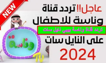 “استقبلها الآن”.. تردد قناة وناسة بيبي 2024 الجديد علي النايل سات وعرب سات