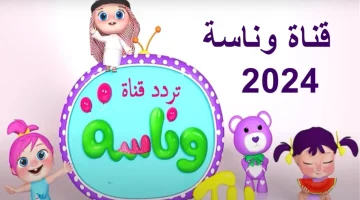 تردد قناة وناسة بيبي كيدز الجديد 2024