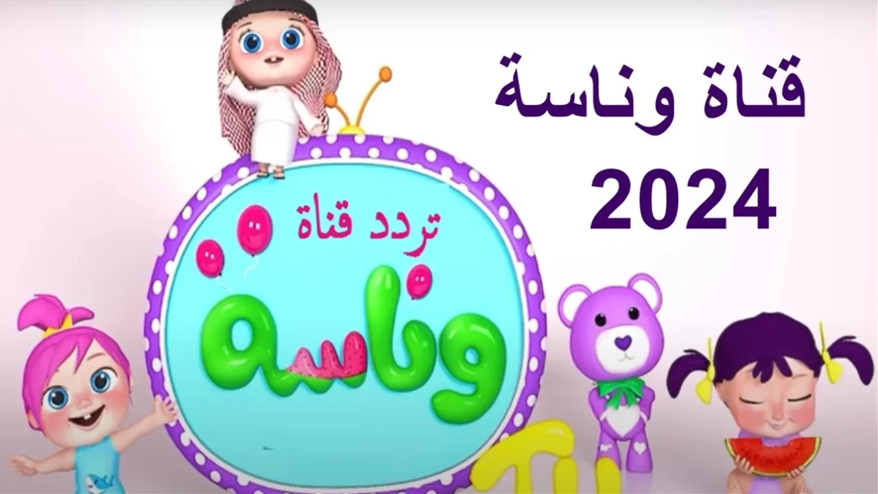 اضبط تردد قناة وناسة 2024 على القمر الصناعي العرب سات والنايل سات بجودة عالية الدقة 2 اضبط تردد قناة وناسة 2024 على القمر الصناعي العرب سات والنايل سات بجودة عالية الدقة