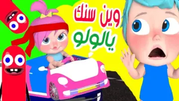 وين سنك يا لولو .. تردد قناة وناسة كيدز 2024 على النايل سات والعرب سات لأحدث الأغاني الترفيهية والتعليمية