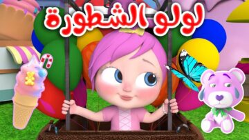 “لولو الشطورة”.. استقبل تردد قناة وناسة للأطفال 2024 Wanasah TV وتابع أقوى الأغاني والأناشيد