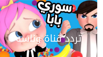 تردد قناة وناسه