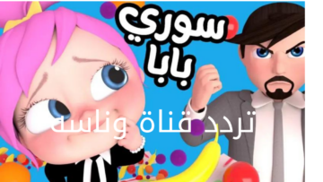 “لولو حلوة وشطورة“ تردد قناة وناسه الجديد 2024 على نايلسات وعربسات.. نزليها واسعدي أولادك