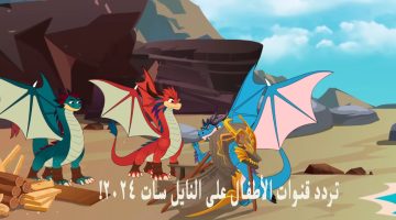تردد قنوات الأطفال على النايل سات 2024