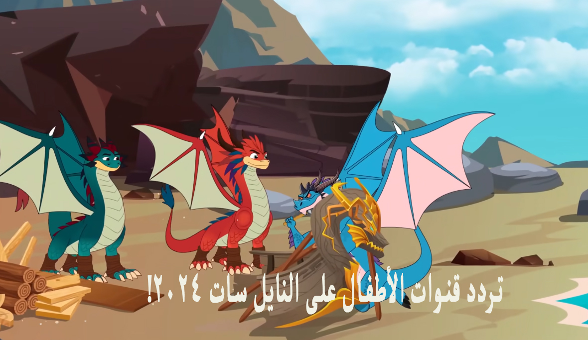 “أخر تحديث” ترددات قنوات الأطفال على النايل سات 2024 المفتوحة بجودة hd