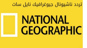 تردد ناشيونال جيوغرافيك نايل سات
