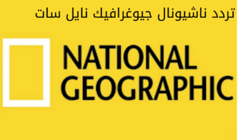 اضبط تردد ناشيونال جيوغرافيك نايل سات على جهاز الاستقبال واستمتع باجمل الوثائقيات
