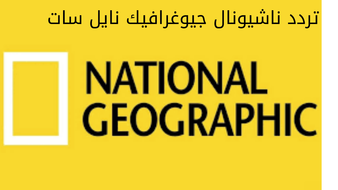 اضبط تردد ناشيونال جيوغرافيك نايل سات على جهاز الاستقبال واستمتع باجمل الوثائقيات 5 اضبط تردد ناشيونال جيوغرافيك نايل سات على جهاز الاستقبال واستمتع باجمل الوثائقيات