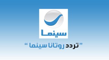 ترددات قناة روتانا سينما على القمرين الصناعيين نايل سات وعرب سات