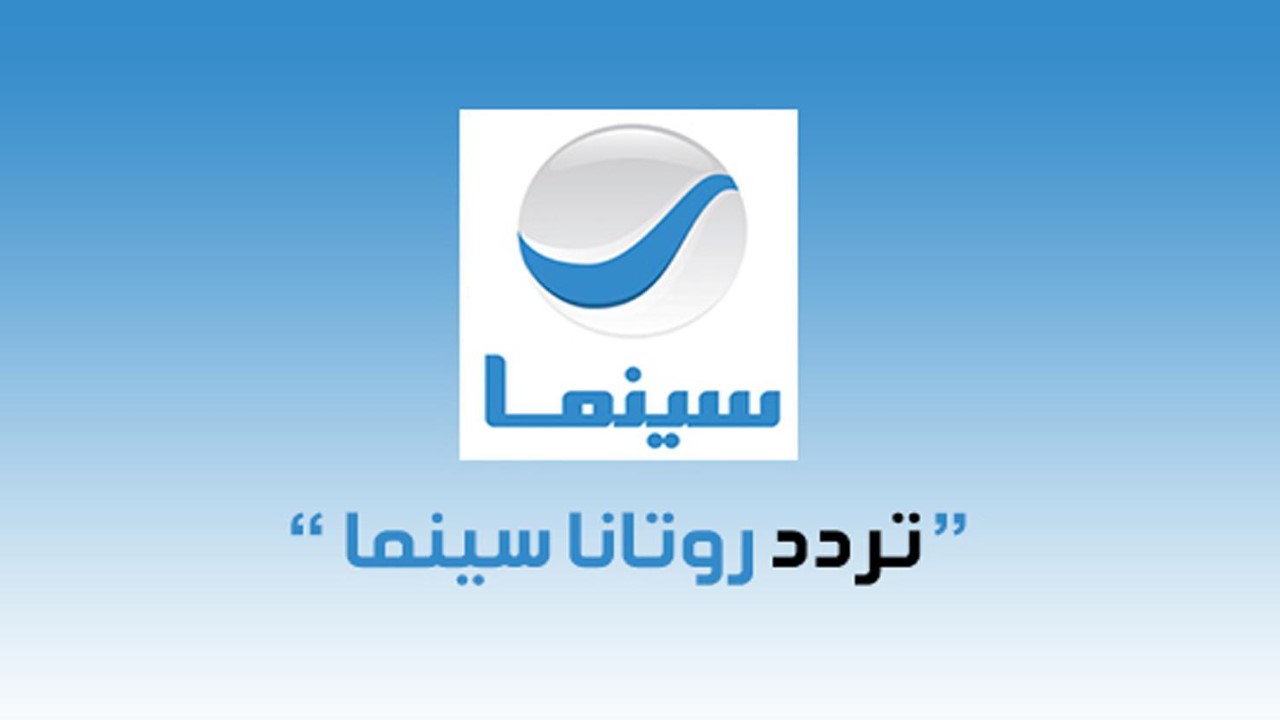 "حملها الآن" تردد قناة روتانا سينما الجديد 2024 لمتابعة أقوي الأفلام المصرية بجودة عالية 5 “حملها الآن” تردد قناة روتانا سينما الجديد 2024 لمتابعة أقوي الأفلام المصرية بجودة عالية