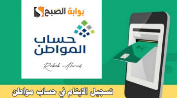 تسجيل الايتام في حساب مواطن