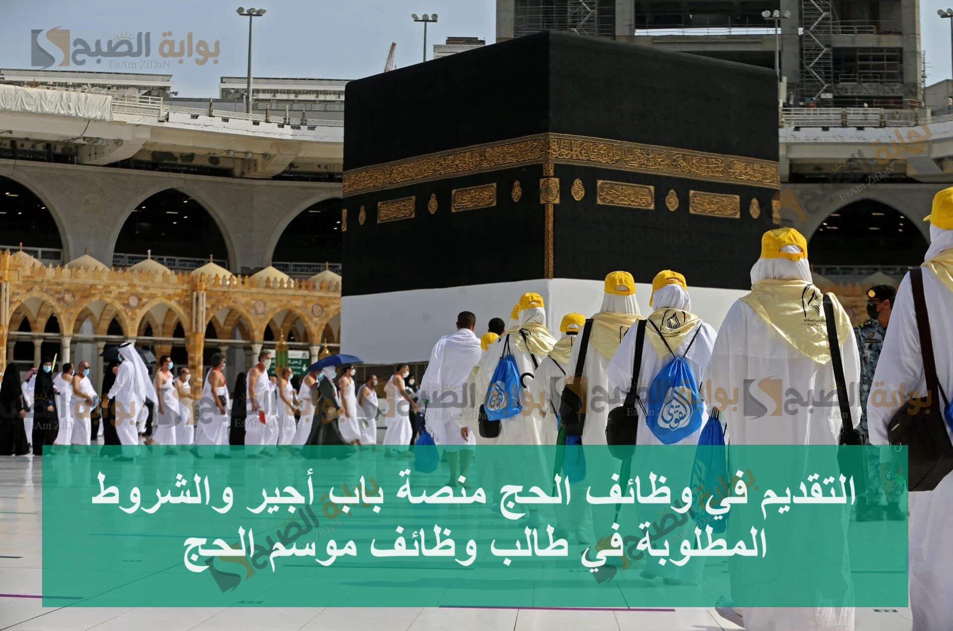 التقديم في وظائف الحج منصة باب أجير 1445 والشروط المطلوبة في طالب وظائف موسم الحج 5 التقديم في وظائف الحج منصة باب أجير 1445 والشروط المطلوبة في طالب وظائف موسم الحج