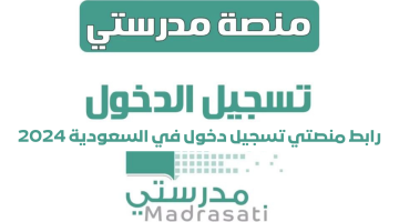 تسجيل الدخول لمنصة مدرستي