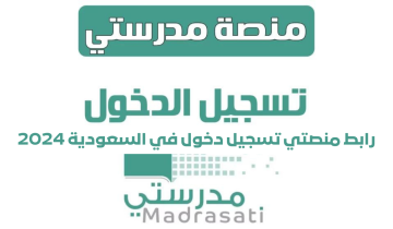 ” وزارة التعليم” توضح خطوات تسجيل الدخول لمنصة مدرستي للواجبات المدرسية