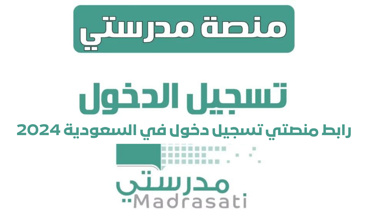 " وزارة التعليم" توضح خطوات تسجيل الدخول لمنصة مدرستي للواجبات المدرسية 5 ” وزارة التعليم” توضح خطوات تسجيل الدخول لمنصة مدرستي للواجبات المدرسية