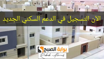 رابط وشروط تسجيل الدعم السكني 1445 والمستندات المطلوبة