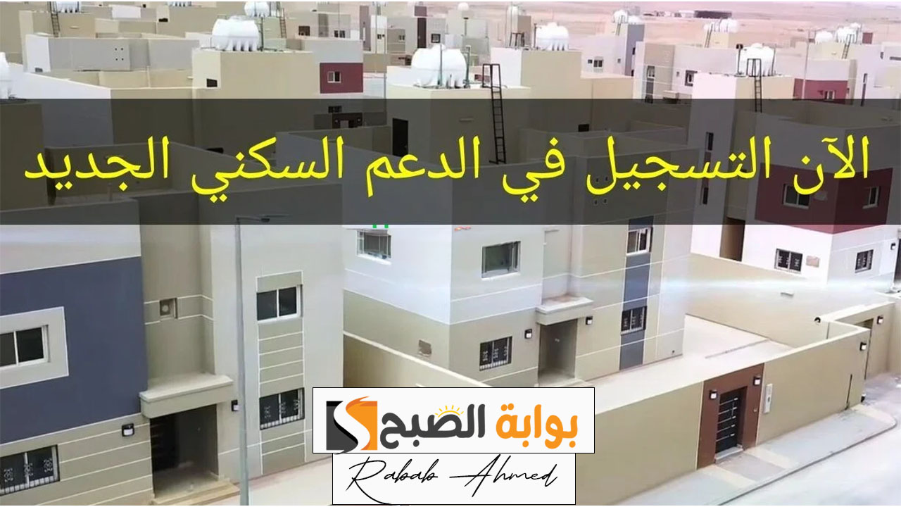 رابط وشروط تسجيل الدعم السكني 1445 والمستندات المطلوبة 5 رابط وشروط تسجيل الدعم السكني 1445 والمستندات المطلوبة