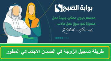 تسجيل الزوجة في الضمان المطور