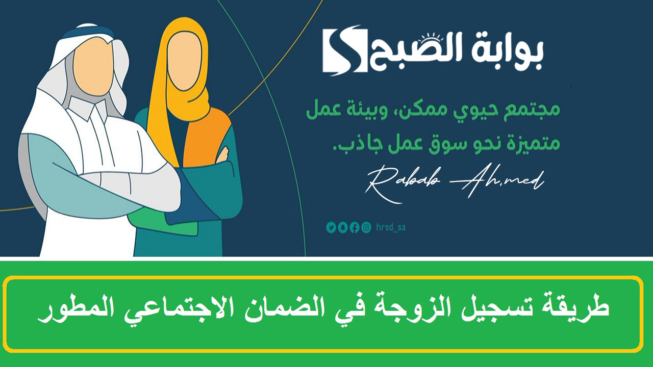 شروط تسجيل الزوجة في الضمان المطور 1445 والأوراق المطلوبة 2 شروط تسجيل الزوجة في الضمان المطور 1445 والأوراق المطلوبة