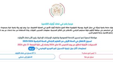تسجيل السنة الأولى ابتدائي