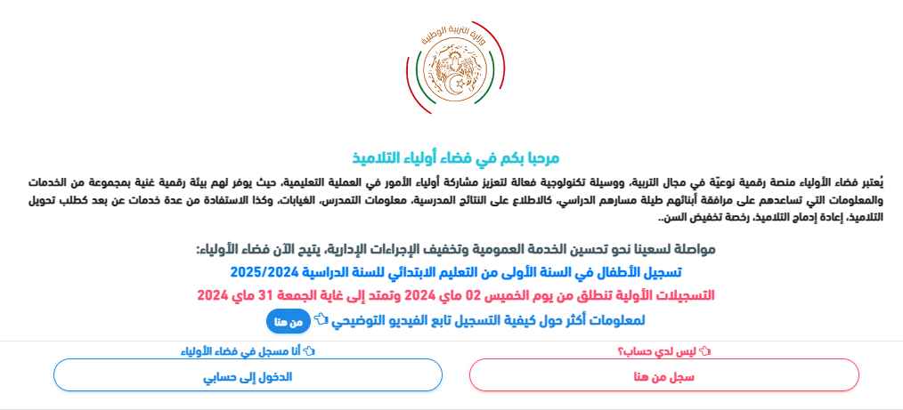 "متاح الآن" رابط تسجيل السنة الأولى ابتدائي 2024-2025 الجزائر awlyaa.education.dz 5 “متاح الآن” رابط تسجيل السنة الأولى ابتدائي 2024-2025 الجزائر awlyaa.education.dz
