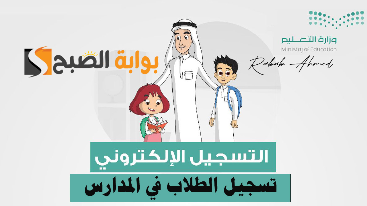 رابط تسجيل الطلاب في المدارس 1446 منصة نور التعليمية 5 رابط تسجيل الطلاب في المدارس 1446 منصة نور التعليمية