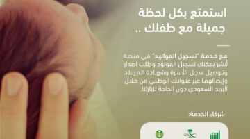 تسجيل المواليد في أبشر
