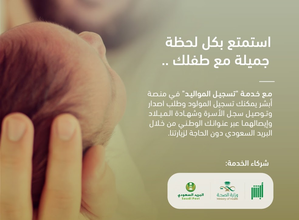 تسجيل المواليد في أبشر وما الإجراءات اللازمة لتسجيل المولود؟