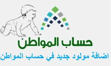 كيفية تسجيل المواليد في حساب المواطن وما الشروط المطلوبة؟