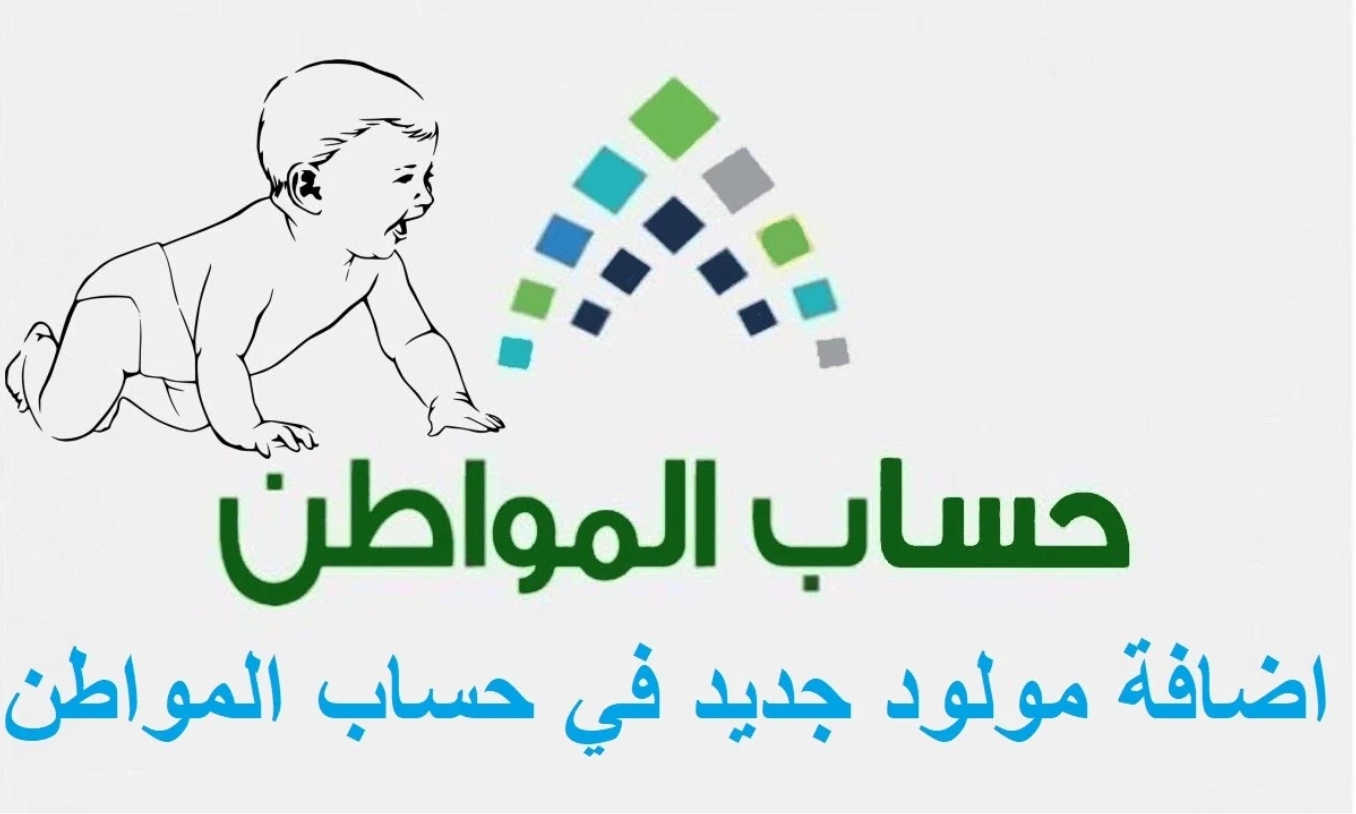 كيفية تسجيل المواليد في حساب المواطن وما الشروط المطلوبة؟ 5 كيفية تسجيل المواليد في حساب المواطن وما الشروط المطلوبة؟